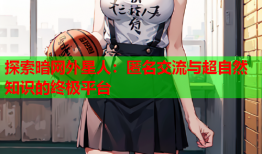 探索暗网外星人：匿名交流与超自然知识的终极平台