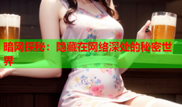暗网探秘：隐藏在网络深处的秘密世界