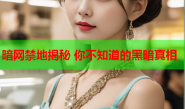 暗网禁地揭秘 你不知道的黑暗真相