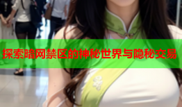 探索暗网禁区的神秘世界与隐秘交易