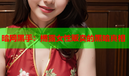 暗网黑手：揭露女性贩卖的黑暗真相