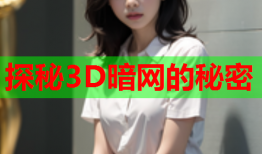 探秘3D暗网的秘密