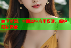 暗区禁网：全面掌控应用权限，保护隐私安全