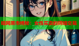 暗网黑市揭秘：女性买卖的阴暗交易