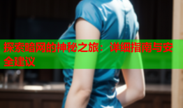 探索暗网的神秘之旅：详细指南与安全建议