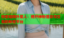 探索暗网外星人：揭开神秘信息与交易的秘密平台