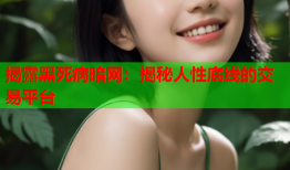 揭露黑死病暗网：揭秘人性底线的交易平台