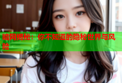 暗网揭秘：你不知道的隐秘世界与风险
