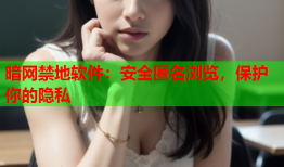暗网禁地软件：安全匿名浏览，保护你的隐私