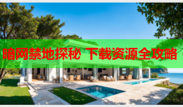 暗网禁地探秘 下载资源全攻略