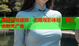 暗网禁地破解：无限观影体验，轻松追剧无广告