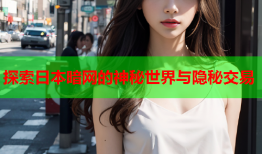探索日本暗网的神秘世界与隐秘交易