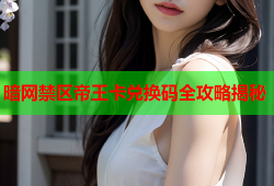 暗网禁区帝王卡兑换码全攻略揭秘