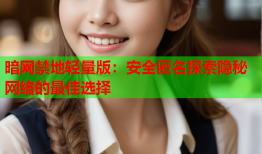 暗网禁地轻量版：安全匿名探索隐秘网络的最佳选择