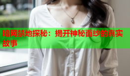 暗网禁地探秘：揭开神秘面纱的真实故事