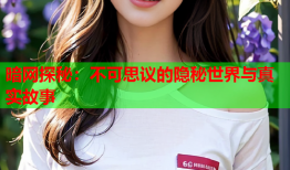 暗网探秘：不可思议的隐秘世界与真实故事