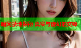 暗网禁地探秘 真实与虚幻的交锋