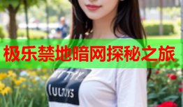极乐禁地暗网探秘之旅