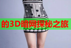 的3D暗网探秘之旅