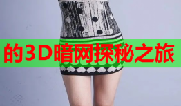 的3D暗网探秘之旅