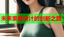未来家居设计的创新之路