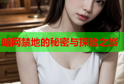 暗网禁地的秘密与探险之旅