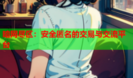 暗网尽区：安全匿名的交易与交流平台
