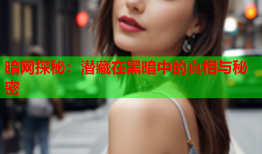 暗网探秘：潜藏在黑暗中的真相与秘密