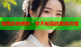 暗网禁地揭秘：你不知道的黑暗真相