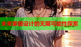 未来家居设计的无限可能性探索