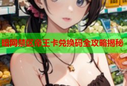 暗网禁区帝王卡兑换码全攻略揭秘