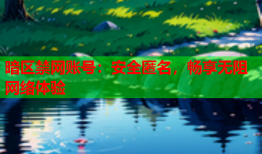 暗区禁网账号：安全匿名，畅享无阻网络体验