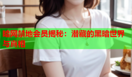 暗网禁地会员揭秘：潜藏的黑暗世界与真相