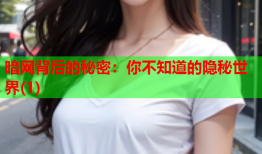 暗网背后的秘密：你不知道的隐秘世界(1)
