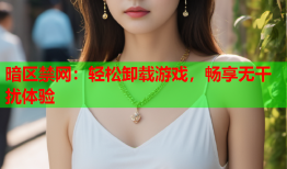 暗区禁网：轻松卸载游戏，畅享无干扰体验