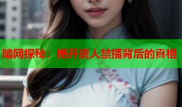 暗网探秘：揭开唐人禁播背后的真相