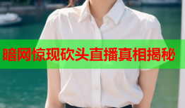 暗网惊现砍头直播真相揭秘