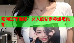 暗网黑市揭秘：女人的悲惨命运与真相