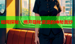 暗网探秘：揭开隐秘资源的神秘面纱