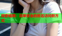 探索暗网：简单安全的匿名访问新方式