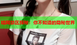 暗网禁区探秘：你不知道的隐秘世界