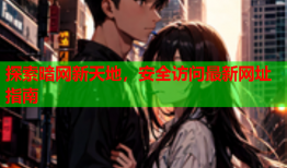 探索暗网新天地，安全访问最新网址指南