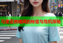马里亚纳暗网的秘密与危机探秘