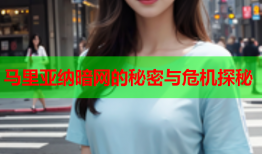 马里亚纳暗网的秘密与危机探秘