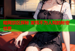 暗网禁区探秘 发现不为人知的秘密世界