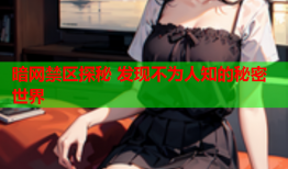 暗网禁区探秘 发现不为人知的秘密世界