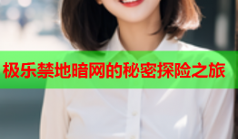 极乐禁地暗网的秘密探险之旅