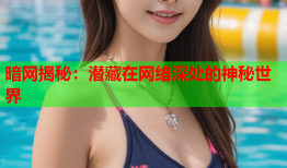 暗网揭秘：潜藏在网络深处的神秘世界