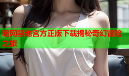 暗网禁地宫方正版下载揭秘奇幻冒险之旅