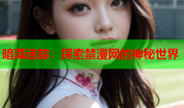 暗藻迷踪：探索禁漫网的神秘世界
